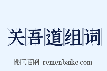 关吾道组词是什么意思的图片